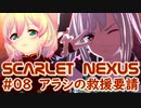 【SCARLET NEXUS】アラフォー美少女とかいう新ジャンル　０８【バ美肉VOICEROID実況プレイ】