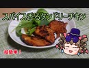 女苑のガバごはんpart1 タンドリーチキンを作ろう