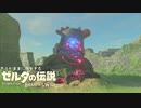 思うがままに旅をする【ゼルダの伝説 BotW】Part 2