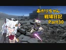 【バトオペ２】あかりちゃん戦場日記Part30【VOICEROID実況】