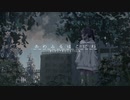 【Amo】あめふるはこにわ 歌ってみた【オリジナルMV】