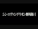 【再現】シン・エヴァンゲリオン劇場版:|| 公開されている映像で再現(改)