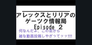 [RPGツクール]ゲーツク情報局 第２回