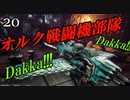 【Dakka Squadron】グリーンスキン飛行隊２０【夜のお兄ちゃん実況】
