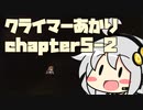 【celeste】クライマーあかり chapter5-2【VOICEROID】