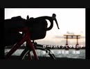 ロードバイクでゆるポタ 第２話 後編【浜名湖】