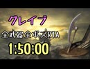 040.ダークソウル3_全ボスRTA_IGT1時間50分00秒_グレイブ1/2