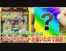 【ポケカ】スペシャルセットのイーブイヒーローズも届いたので開封して行く！【開封】