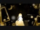 【茶茶丹】蜜月アン・ドゥ・トロワ - DATEKEN feat. 鏡音リン cover 【歌ってみた】