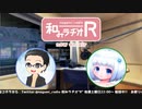 和みラヂオR 第153回 動画版