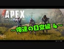 【Apex Legends】～俺達の日常編 4～
