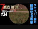 【7Days to Die】琴葉姉妹のNavezgane紀行α19　#34