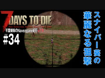 【7Days to Die】琴葉姉妹のNavezgane紀行α19　#34