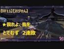 【FF11】【えびせん】★畏れよ、我を とてむず　2連敗　91