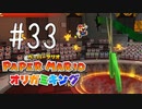 【実況】マリオ！それ以上はいけないっ!!!～ペーパーマリオオリガミキングpart33～
