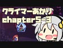【celeste】クライマーあかり chapter5-3【VOICEROID】