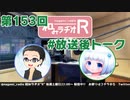 和みラヂオR 第153回 未公開トーク(放送後トーク)