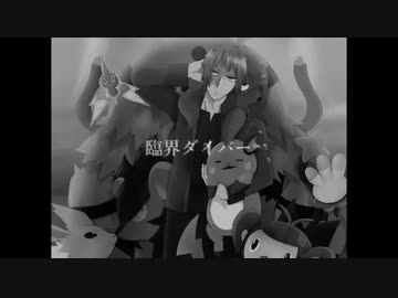 【デンジ】臨.海.ダ.イ.バ.ー【PKMN人力】