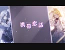 携帯恋話 (Game Ver) / Cover by 綸綸(るんるん) feat. 初音ミク×鏡音リン