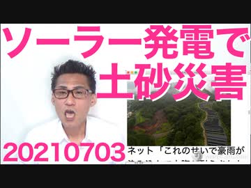 熱海市大規模土砂災害は山頂のソーラーパネルのせいとネット民の99％が考えている件 20210703