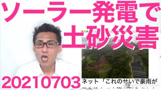 熱海市大規模土砂災害は山頂のソーラーパネルのせいとネット民の99％が考えている件 20210703