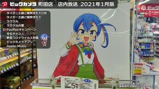 ビックカメラ町田店 店内放送 2021年1月版