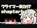 【celeste】クライマーあかり chapter6-1【VOICEROID】