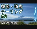 嬬恋道志ツーリング ３話 - 結月ゆかり車載