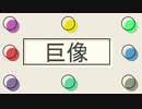 巨像/sutead【深夜の２時間DTM】