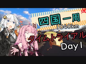 ３０歳から始めたロードバイク～四国一周TT（DAY1)編～