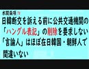第366回『日韓断交を訴える前に公共交通機関の「ハングル表記」の削除を要求しない「言論人」はほぼ在日韓国・朝鮮人で間違いない』【水間条項TV会員動画】