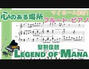 【聖剣伝説LOM】心のある場所【フルート・ピアノ楽譜】