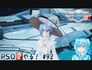 【実況】PSO2やる！【92】