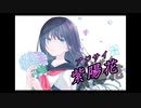 【IA】 紫陽花 【オリジナル】