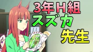【ウマ娘】3年H組_スズカ先生