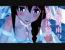 【紳士MMD】花嫁時雨の騎馬体験【MMD艦これ】
