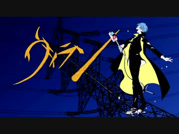 ヴィラン 歌ってみました【ゴンドワナ大陸】