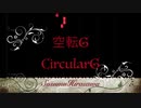 [AIきりたん] 空転G CircularG　平沢進 Susumu Hirasawa[Synthesia]