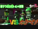 初ナワバリ杯初戦でプロチームと当たる実況者がいたらしい 【ゆっくり実況】【スプラトゥーン2】【Splatoon2実況】