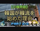 【ゆっくり解説】韓国が韓流を始めた理由　part2/2
