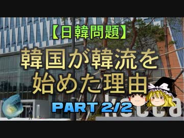 【ゆっくり解説】韓国が韓流を始めた理由　part2/2