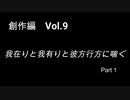 こんな話はどうでショー　創作編　Vol.9「我在りと我有りと彼方行方に喘ぐ Part１」
