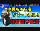 沖縄の良いところ、悪いところ　ボギー大佐の言いたい放題　2021年07月03日　21時頃　放送分