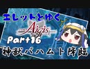 エレットとゆく千年戦争アイギスPart16【神獣バハムト降臨】
