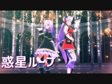 【MMDウマ娘】ゴルマクで「惑星ループ(seIzi様版)」