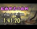 041.ダークソウル3_全ボスRTA_IGT1時間41分20秒_絵画使者の曲剣1/2