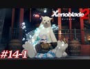 覇王の心眼ってなんですか？教えて！えらい人！#14-1【ゼノブレイド2】【2週目】