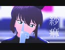 【MMDコナン】紗痲