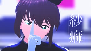 【MMDコナン】紗痲