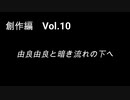 こんな話はどうでショー　創作編　Vol.10「由良由良と暗き流れの下へ」